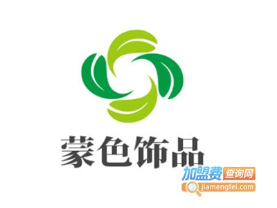 蒙色饰品加盟费