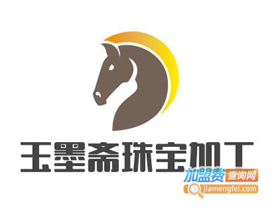 玉墨斋珠宝加工
