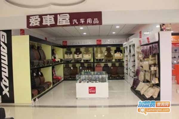 爱车屋汽车用品加盟费？投资爱车屋汽车用品加盟费？