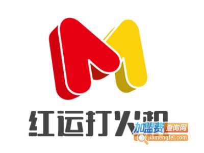红运打火机