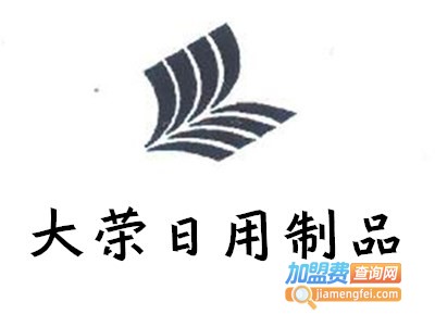 大荣日用制品加盟费