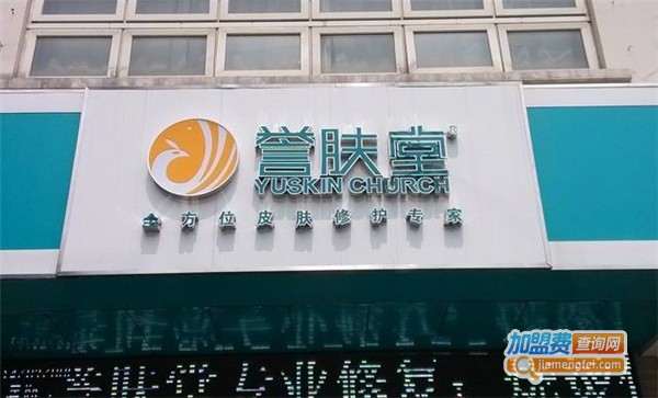 誉肤堂皮肤修复中心加盟