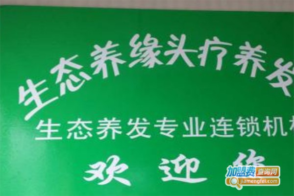 生态养缘养发加盟费