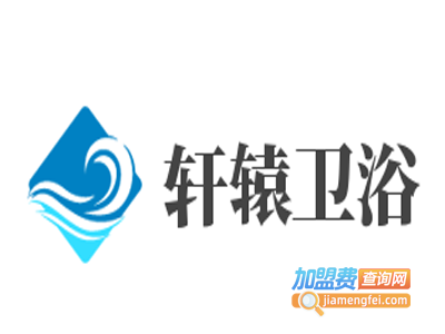 轩辕卫浴加盟费