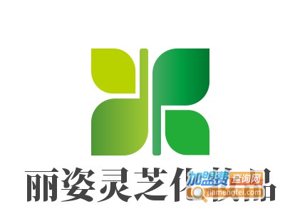 丽姿灵芝化妆品加盟费