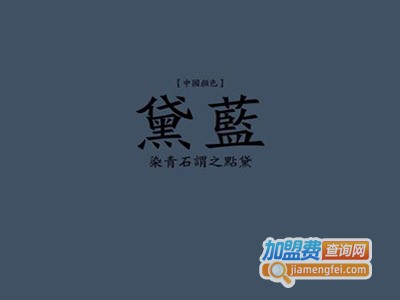 黛蓝银饰加盟费