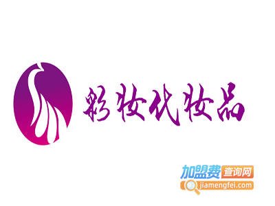 彩妆化妆品