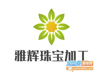 雅辉珠宝加工
