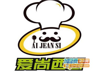 爱尚西厨西餐