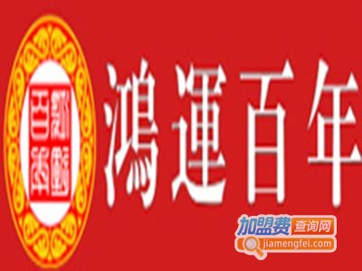 鸿运百年健康调理店加盟费