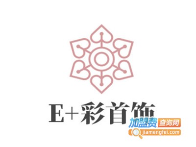 E+彩首饰加盟费