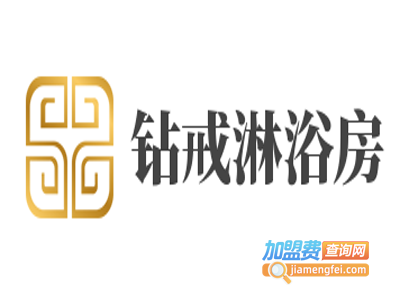 钻戒淋浴房