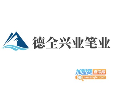 德全兴业笔业加盟电话