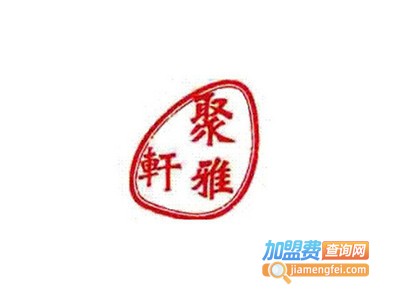 聚雅轩餐厅加盟费