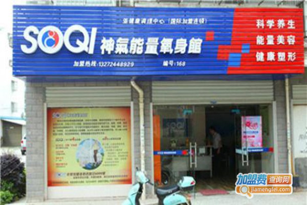 SOQI神气能量氧身馆加盟门店