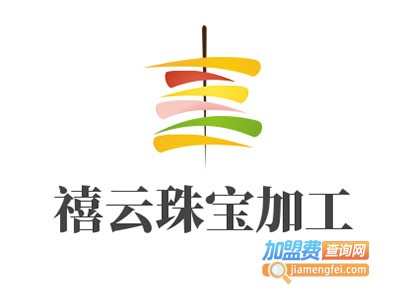 禧云珠宝加工