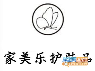 家美乐护肤品加盟费