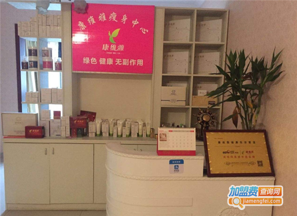 康维雅瘦身中心加盟费