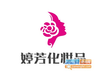 婷芳化妆品加盟费