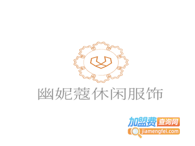 幽妮蔻休闲服饰
