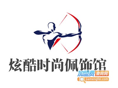 炫酷时尚佩饰馆加盟费