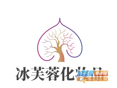 冰芙蓉化妆品加盟费