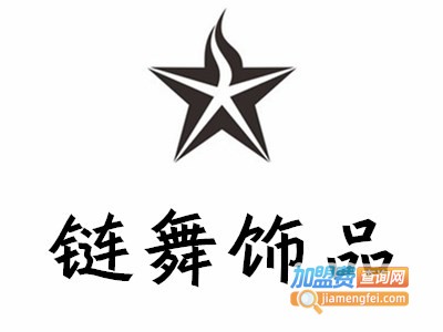 链舞饰品加盟费