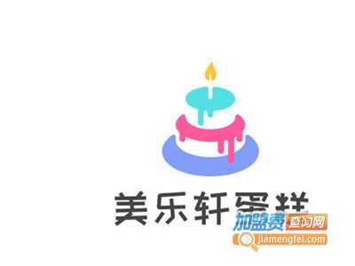 美乐轩蛋糕加盟费