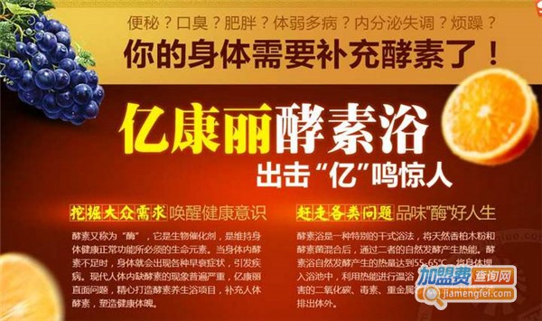 亿康丽酵素养生馆加盟费