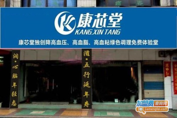 康芯堂特色养生加盟门店