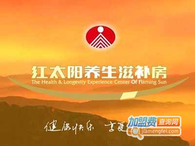 红太阳养生滋补房加盟费