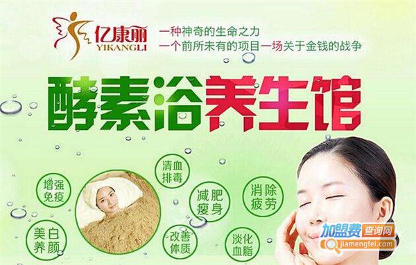 亿康丽酵素养生馆加盟费