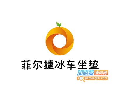 菲尔捷冰车坐垫加盟费