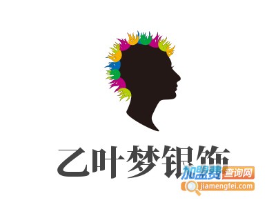 乙叶梦银饰加盟费
