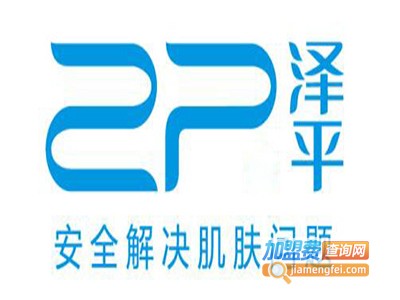 泽平护肤品加盟费