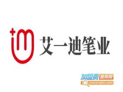 艾一迪笔业加盟电话