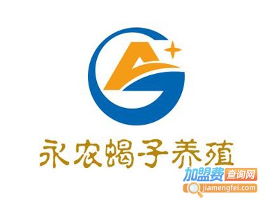 永农蝎子养殖加盟费