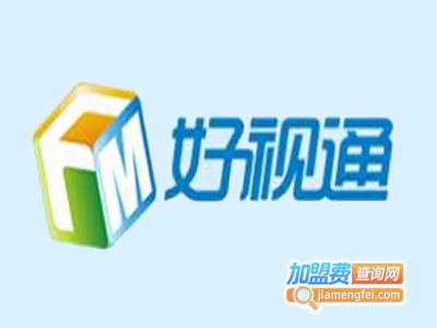 好视通可视电话加盟费