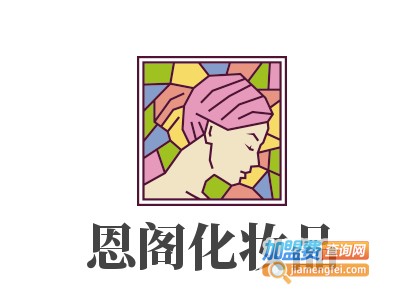 恩阁化妆品加盟费