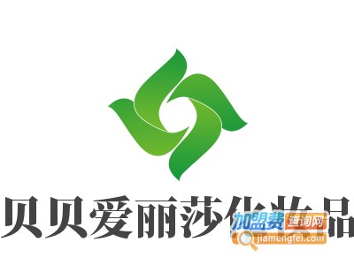 贝贝爱丽莎化妆品加盟费