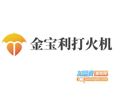 金宝利打火机加盟费
