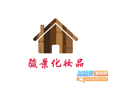 骏景化妆品加盟费