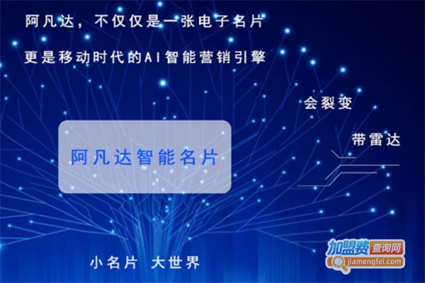 阿凡达智能名片加盟费