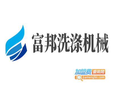 富邦洗涤机械加盟费