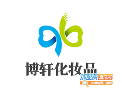 博轩化妆品加盟费