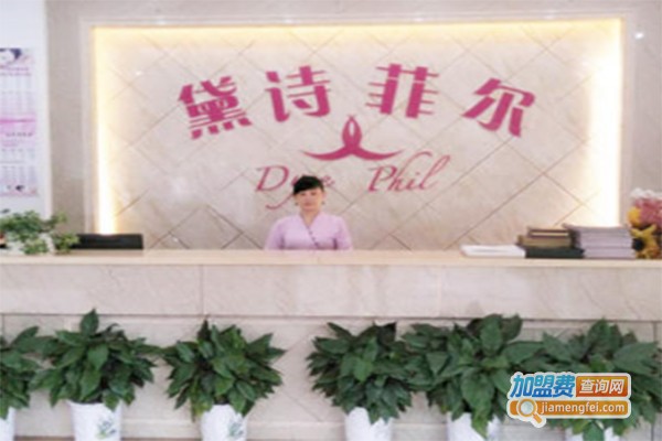 黛诗菲尔美容美体养生馆加盟费