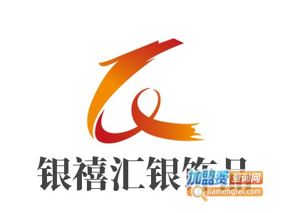 银禧汇银饰品