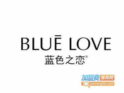 蓝色之恋化妆品加盟费