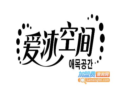 爱沐空间化妆品加盟费