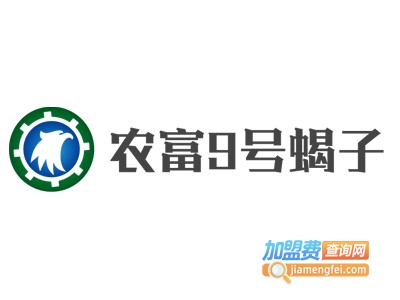 农富9号蝎子加盟费